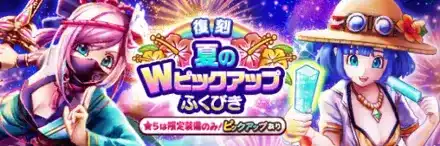 復刻夏のWピックアップガチャシミュレーターのサムネイル