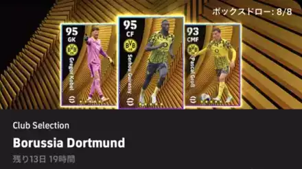 イーフト】CSボルシアドルトムント(07/24)ガチャの当たり選手
