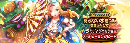 あぶない水着25装備ガチャ