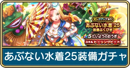 あぶない水着25装備ガチャ