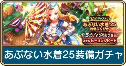 あぶない水着25ガチャ