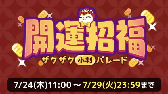 開運招福パレード