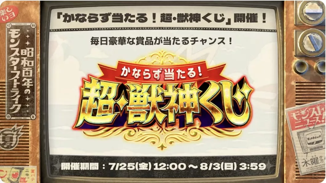 超・獣神くじ