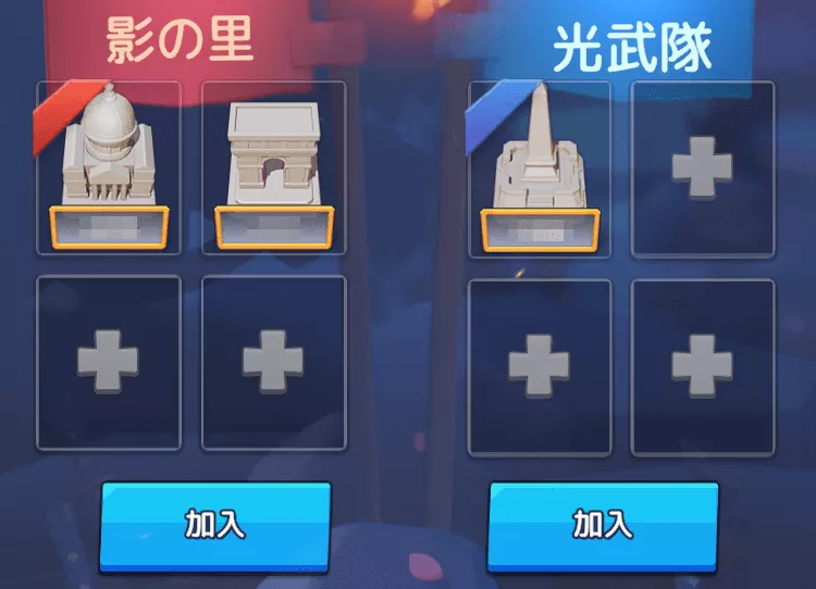 陣営変更や陣営への強行加入が可能