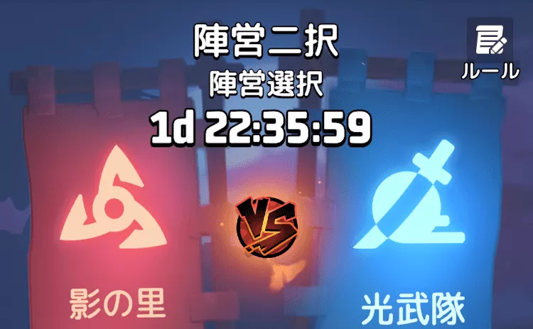 陣営選択で自戦域の陣営を確認する