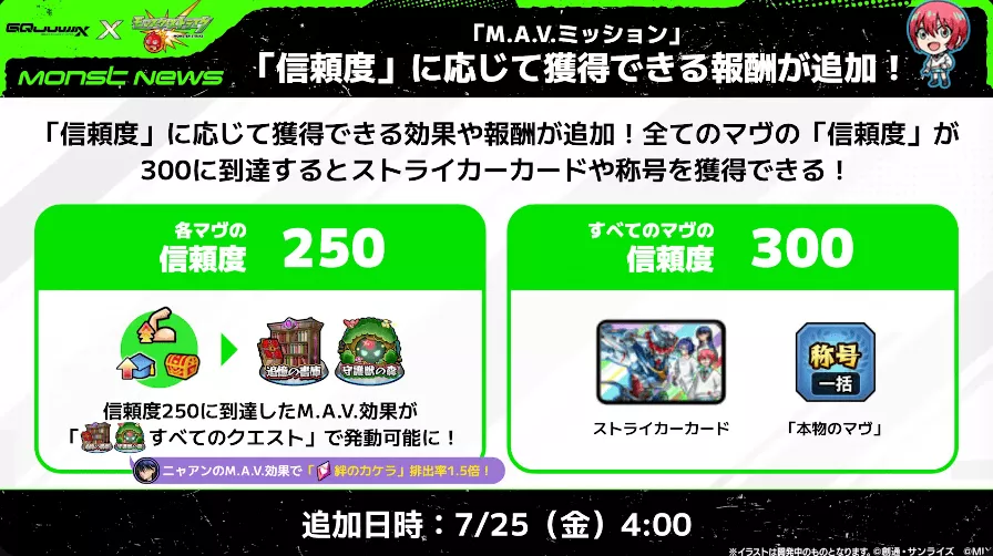 MAVミッション報酬追加