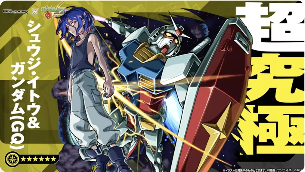 シュウジイトウ&ガンダム