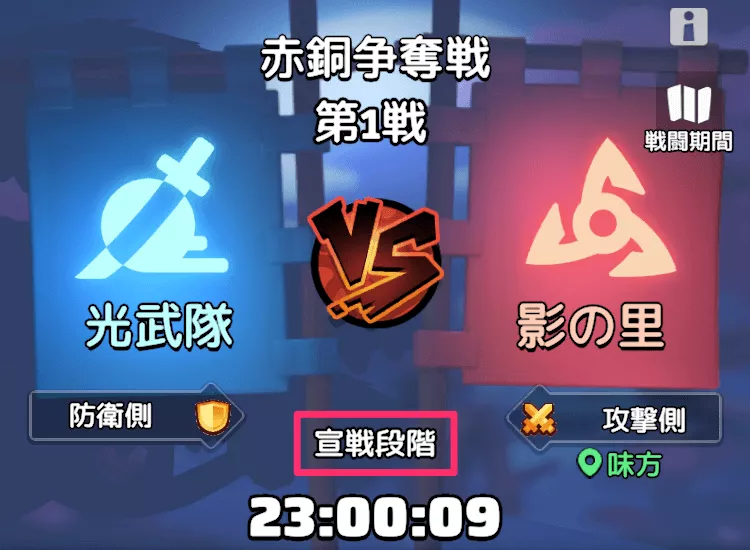 【攻撃側】防衛側陣営に宣戦布告を行う