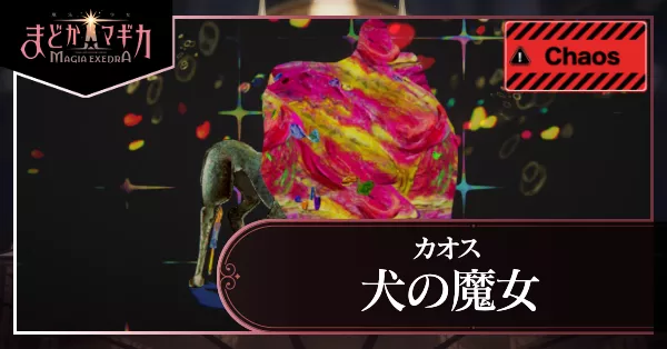 犬の魔女カオスアイキャッチ