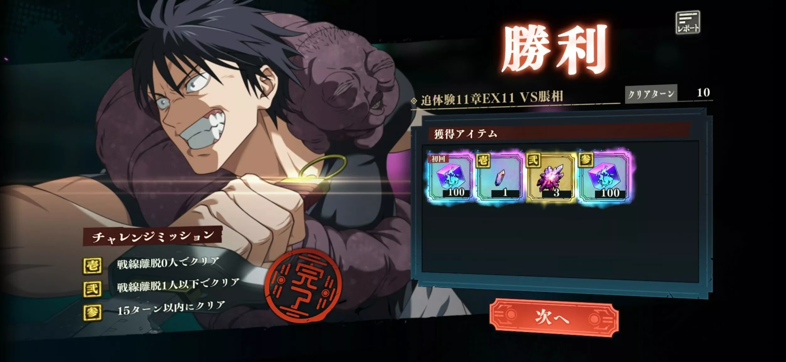 ミッションフルコンプ