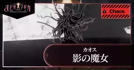 影の魔女 カオス