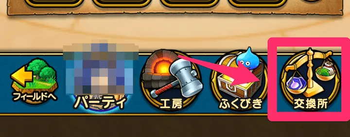 画面右下の「交換所」を選択