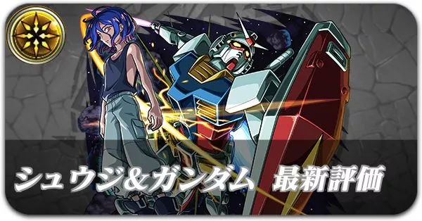 シュウジ&ガンダム