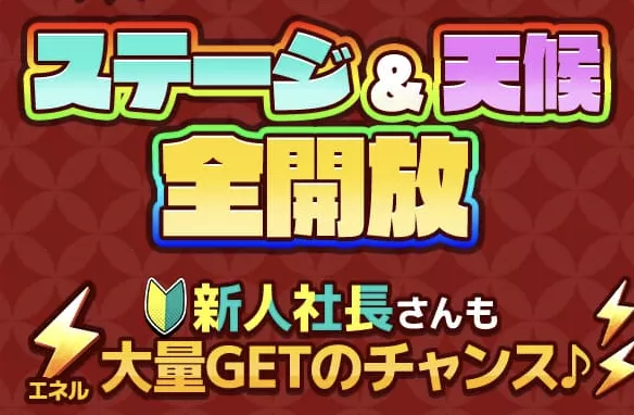 ステージの天候