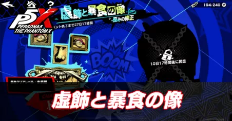 虚飾と暴食の像