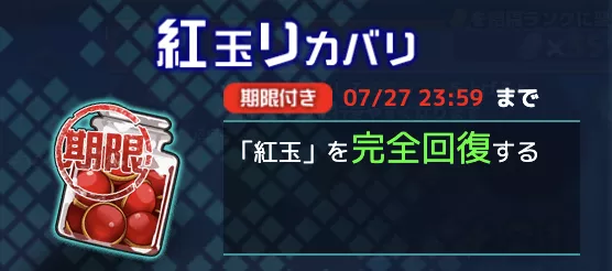 紅玉リカバリ
