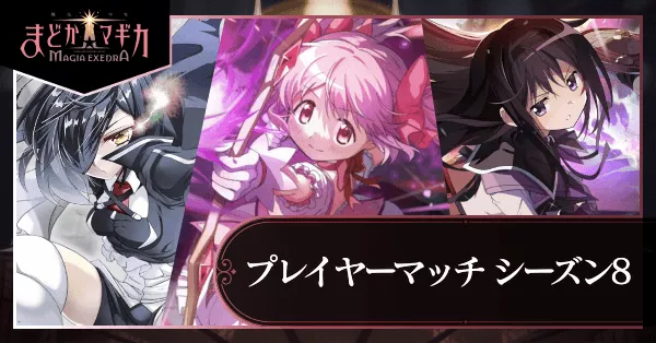 シーズン8