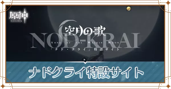 ナドクライ特設