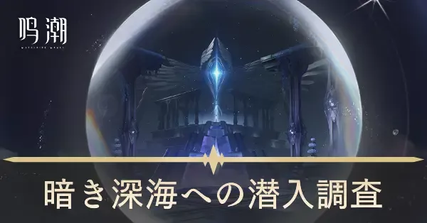 暗き深海への潜入調査画像
