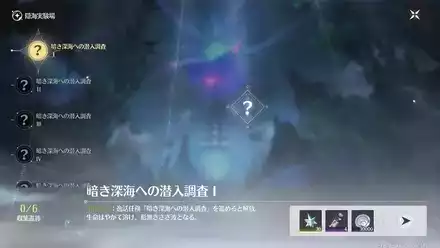 暗き深海への潜入調査