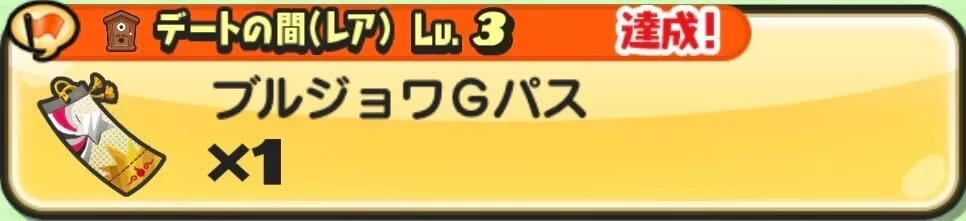 ブルジョワGパス入手方法