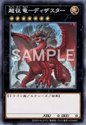 超征竜－ディザスター画像