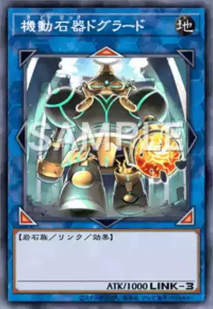 機動石器ドグラード画像