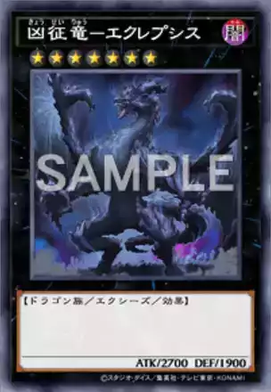 凶征竜－エクレプシスの画像