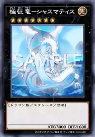 極征竜－シャスマティス画像