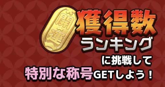 ランキング称号