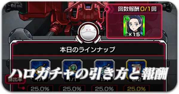 ハロガチャの引き方と報酬