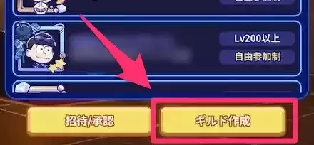 ギルド作成ボタン