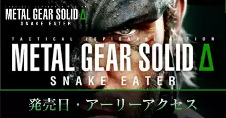 発売日はいつ？アーリーアクセスできる？