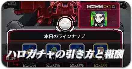 ハロガチャの引き方と報酬