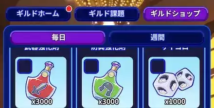 ギルドショップ