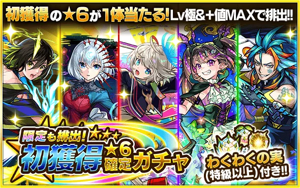 限定も対象の初獲得ガチャ画像