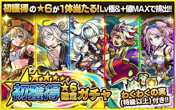 初獲得ガチャ画像