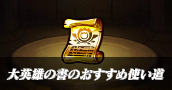 大英雄の書バナー