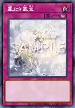 罪なき罪宝画像