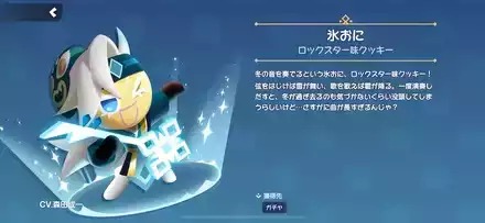 ロックスター味クッキーのスキン「氷おに」
