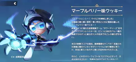 マーブルベリー味クッキーの全身画像