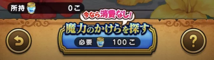 1日1回無料で魔力のかけらの消費なしで挑戦可能