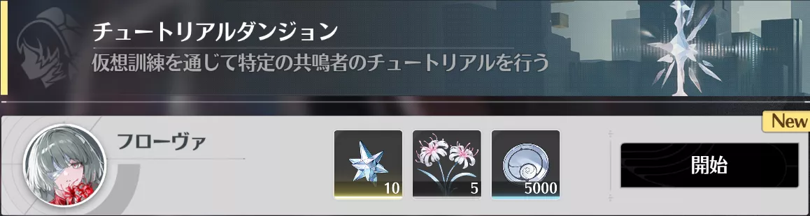 共鳴者チュートリアル