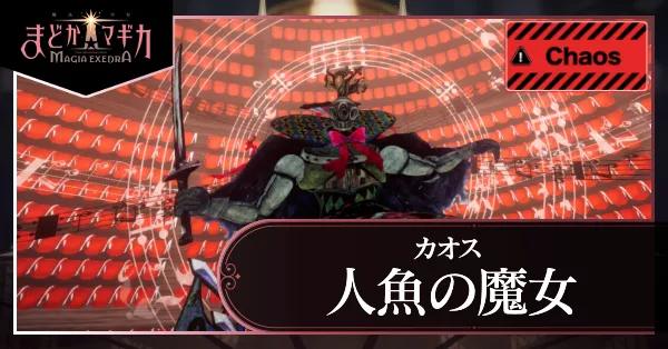 人魚の魔女カオスアイキャッチ