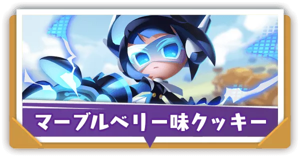 マーブルベリー味クッキーの評価とおすすめ装備