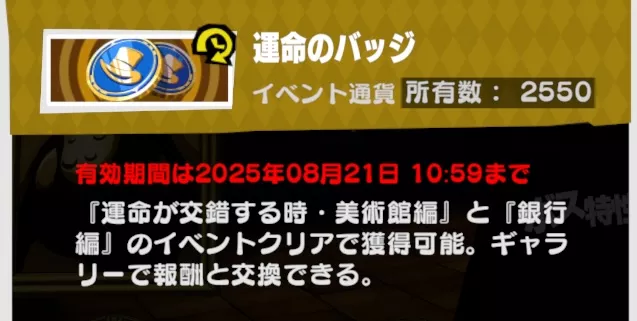 スタミナモードでは運命のバッジを集められる