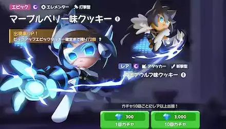 マーブルベリー味クッキーピックアップガチャのサムネイル