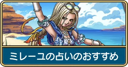 ミレーユの占いのおすすめ