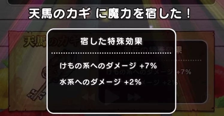天馬のカギに系統特効を付与する