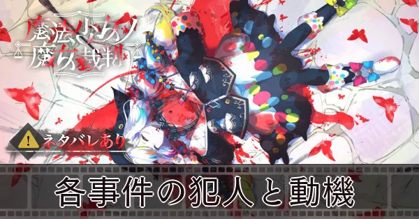 サムネ_各事件の犯人と動機